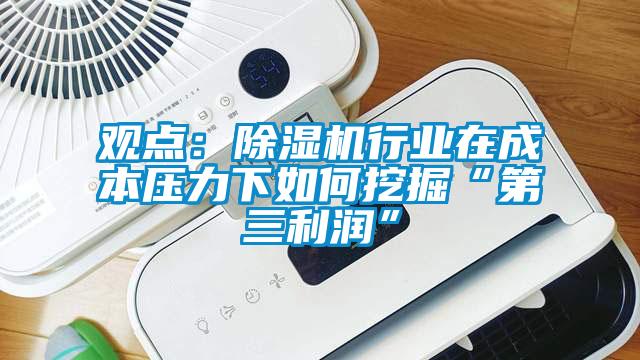 觀點(diǎn)：除濕機(jī)行業(yè)在成本壓力下如何挖掘“第三利潤”