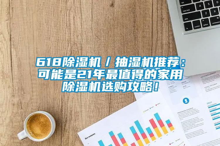 618除濕機／抽濕機推薦：可能是21年最值得的家用除濕機選購攻略！