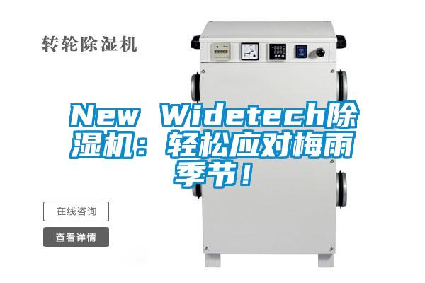 New Widetech除濕機：輕松應對梅雨季節！