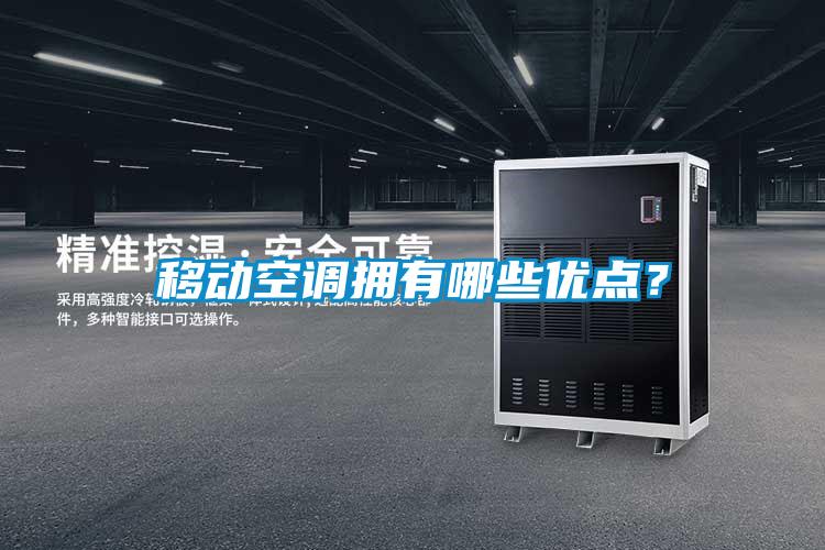 移動空調擁有哪些優點?