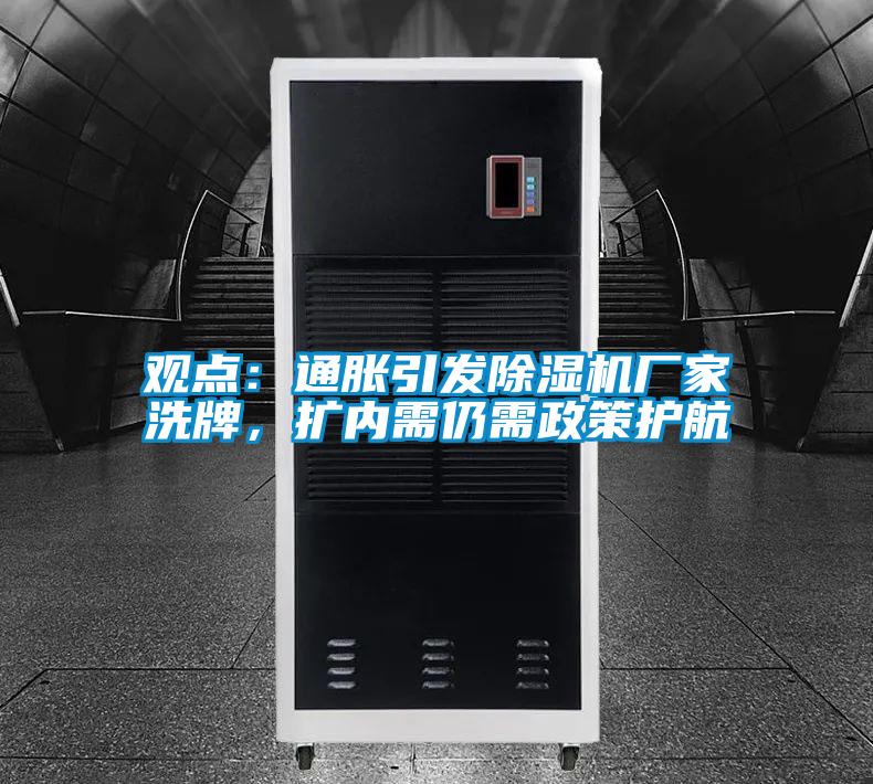 觀點(diǎn)：通脹引發(fā)除濕機(jī)廠家洗牌，擴(kuò)內(nèi)需仍需政策護(hù)航