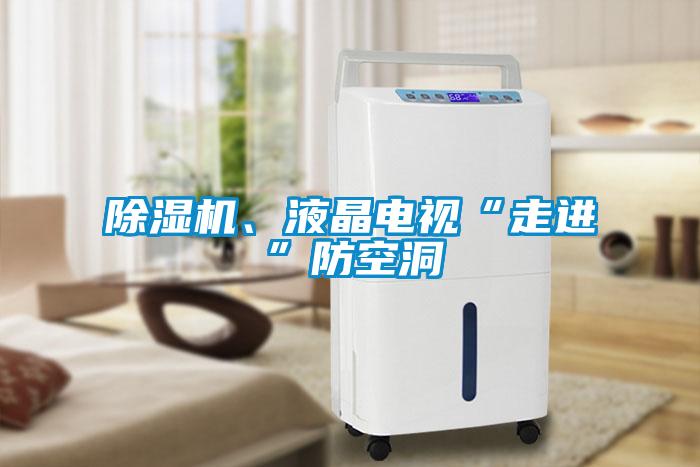 除濕機、液晶電視“走進”防空洞