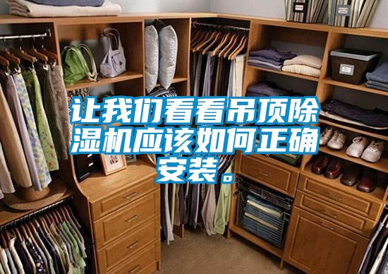讓我們看看吊頂除濕機應該如何正確安裝。