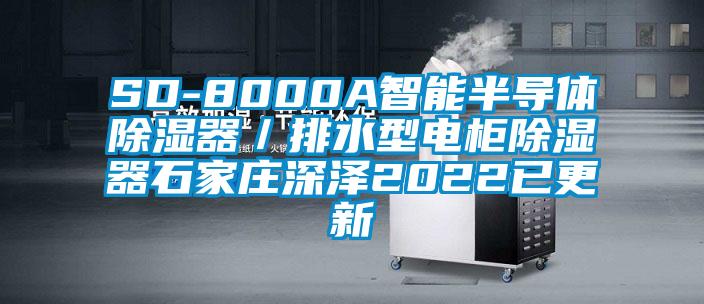 SD-8000A智能半導體除濕器/排水型電柜除濕器石家莊深澤2022已更新