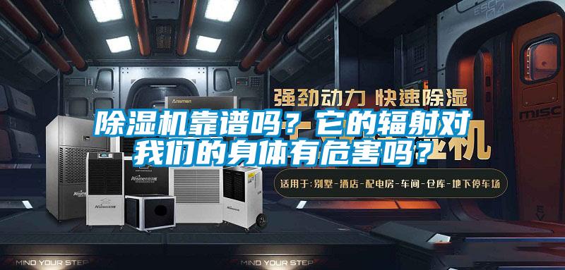 除濕機(jī)靠譜嗎？它的輻射對(duì)我們的身體有危害嗎？