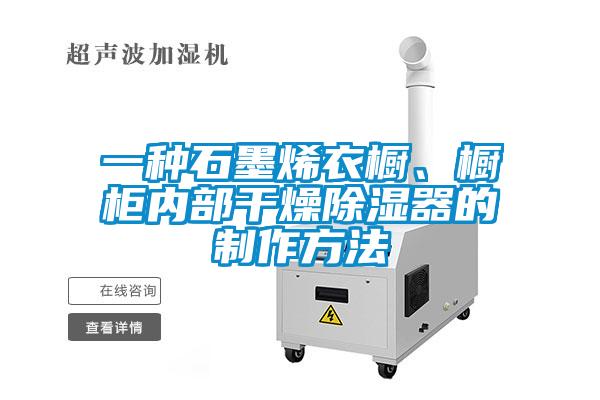 一種石墨烯衣櫥、櫥柜內部干燥除濕器的制作方法