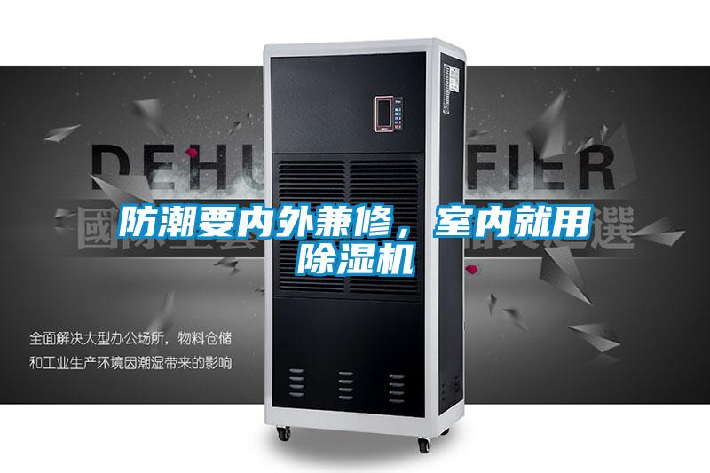 防潮要內外兼修，室內就用除濕機