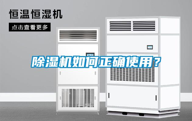 除濕機(jī)如何正確使用？