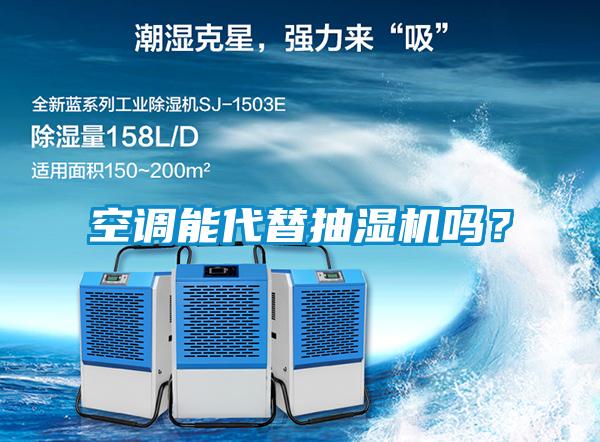 空調能代替抽濕機嗎？