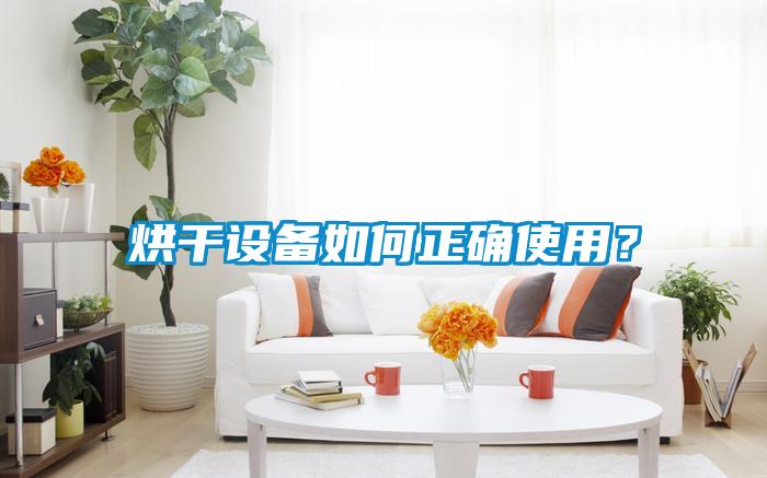 烘干設備如何正確使用？