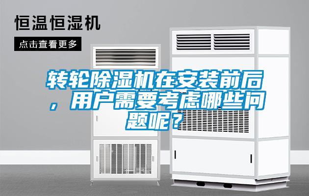 轉(zhuǎn)輪除濕機(jī)在安裝前后，用戶需要考慮哪些問題呢？