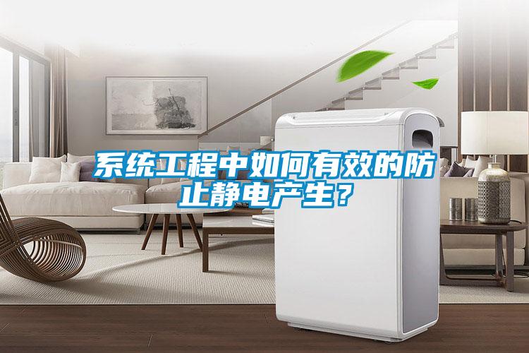 系統工程中如何有效的防止靜電產生？