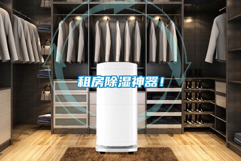 租房除濕神器！