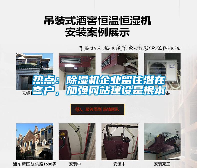 熱點:除濕機企業留住潛在客戶,加強網站建設是根本