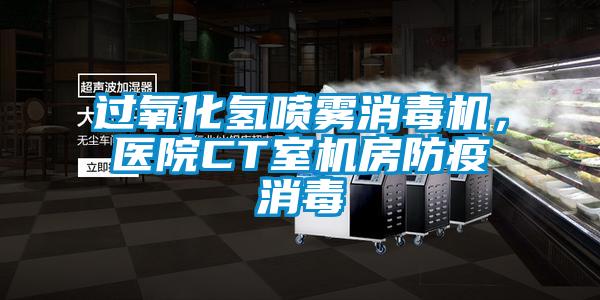 過氧化氫噴霧消毒機，醫院CT室機房防疫消毒