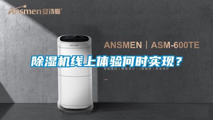 除濕機線上體驗何時實現(xiàn)?