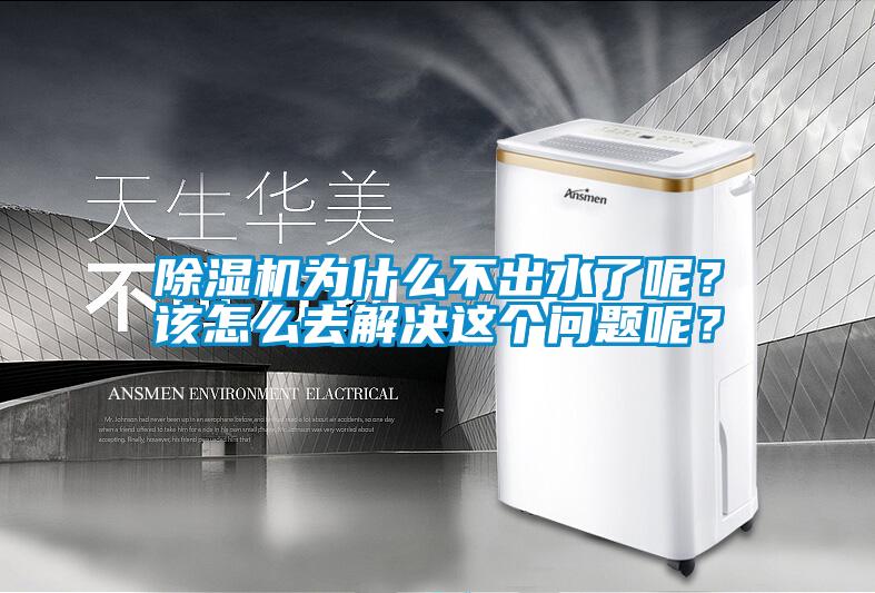 除濕機(jī)為什么不出水了呢？該怎么去解決這個(gè)問(wèn)題呢？