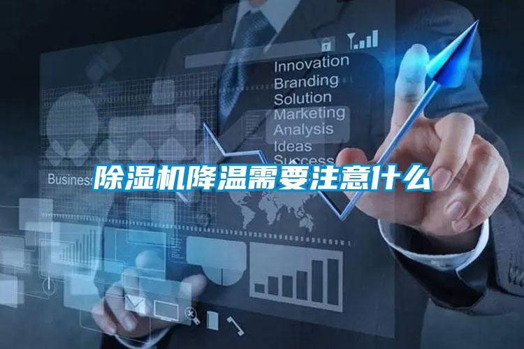 除濕機(jī)降溫需要注意什么