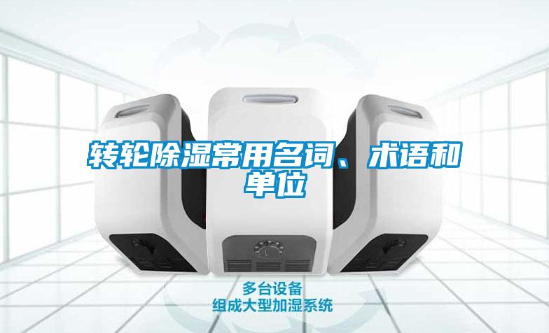 轉輪除濕常用名詞、術語和單位