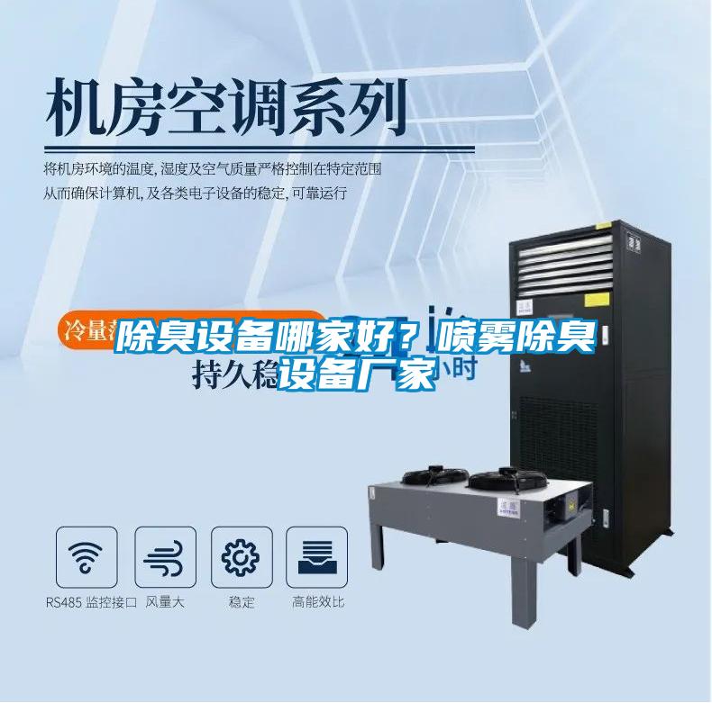 除臭設(shè)備哪家好？噴霧除臭設(shè)備廠家