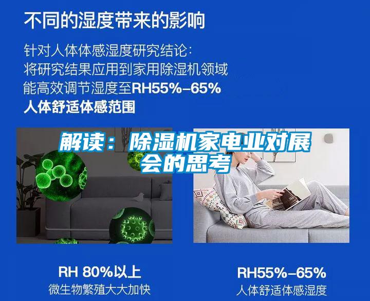 解讀:除濕機家電業對展會的思考