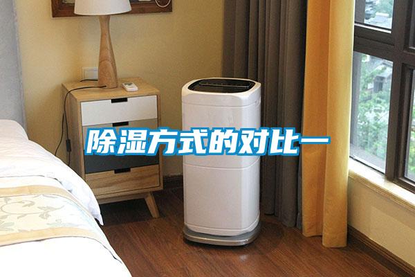 除濕方式的對比一