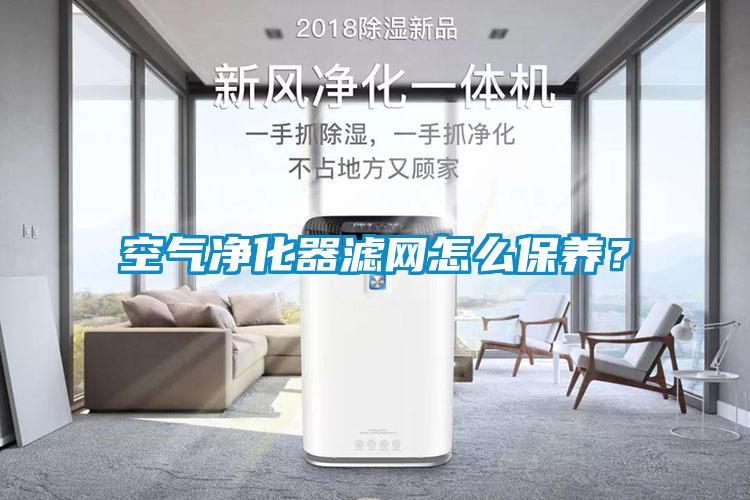 空氣凈化器濾網怎么保養？