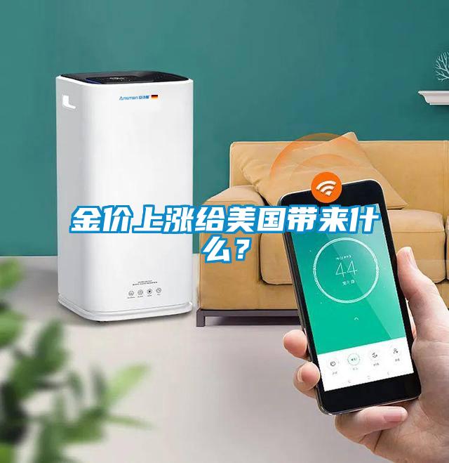 金價(jià)上漲給美國帶來什么？