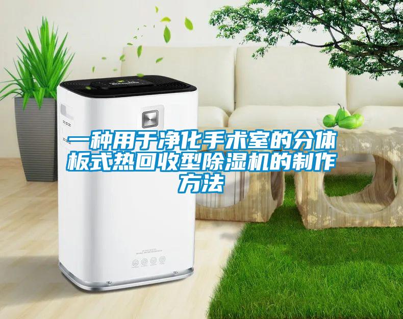 一種用于凈化手術室的分體板式熱回收型除濕機的制作方法