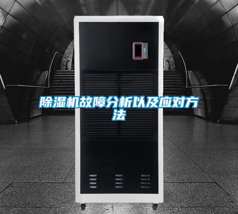 除濕機(jī)故障分析以及應(yīng)對(duì)方法