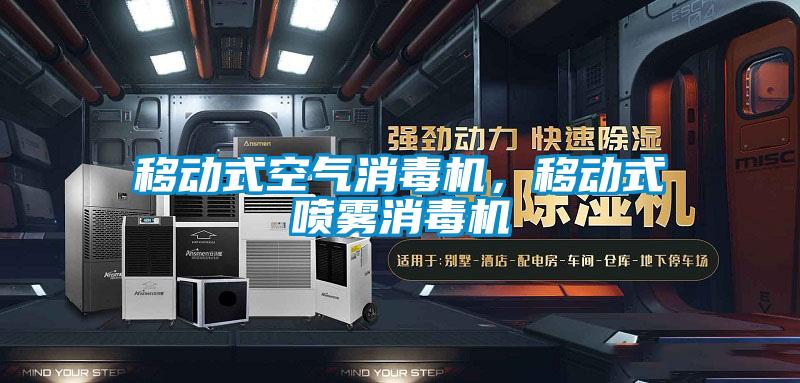 移動式空氣消毒機,移動式噴霧消毒機