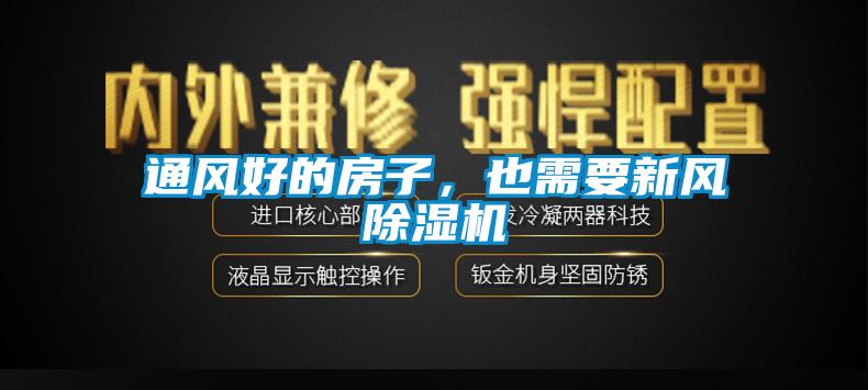 通風(fēng)好的房子,也需要新風(fēng)除濕機(jī)