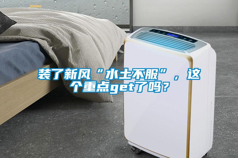 裝了新風“水土不服”，這個重點get了嗎？