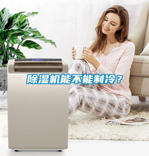 除濕機能不能制冷？