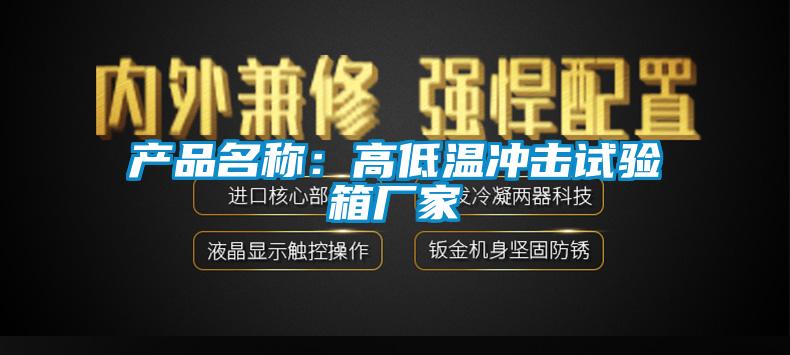 產(chǎn)品名稱:高低溫沖擊試驗(yàn)箱廠家
