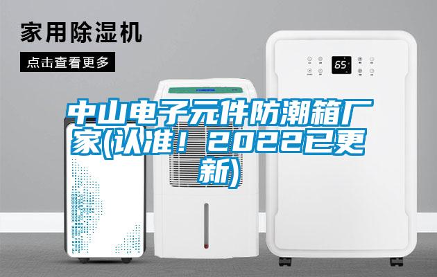 中山電子元件防潮箱廠家(認準！2022已更新)
