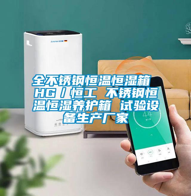 全不銹鋼恒溫恒濕箱 HG/恒工 不銹鋼恒溫恒濕養(yǎng)護(hù)箱 試驗設(shè)備生產(chǎn)廠家