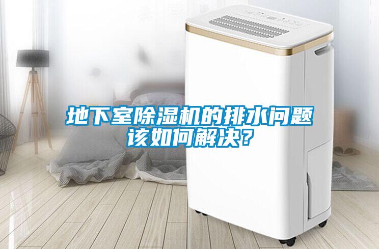 地下室除濕機的排水問題該如何解決？