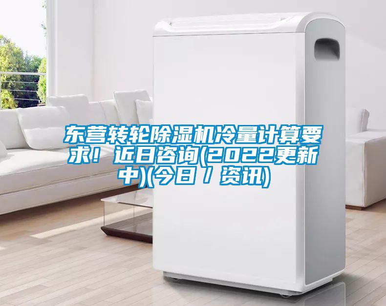 東營轉(zhuǎn)輪除濕機冷量計算要求！近日咨詢(2022更新中)(今日／資訊)