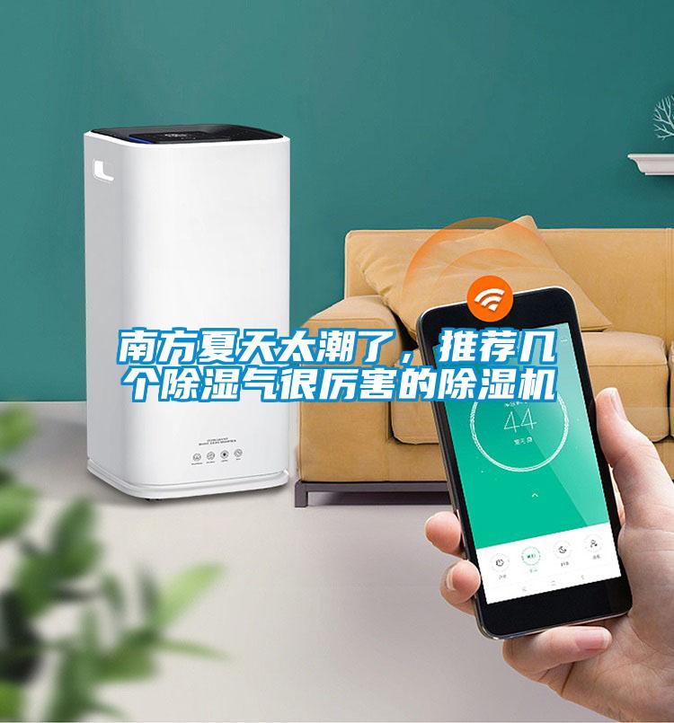 南方夏天太潮了，推薦幾個除濕氣很厲害的除濕機