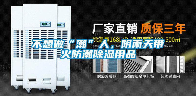 不想做“潮”人，陰雨天帶火防潮除濕用品
