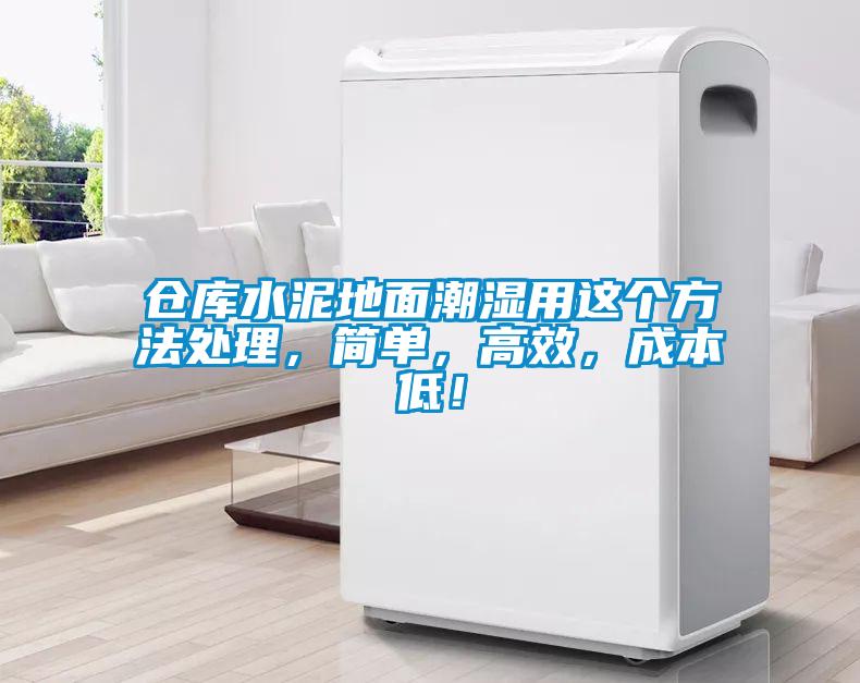 倉庫水泥地面潮濕用這個方法處理，簡單，高效，成本低！