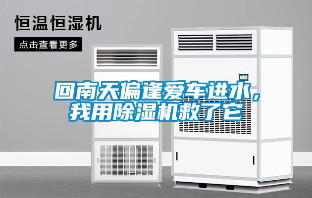 回南天偏逢愛車進水，我用除濕機救了它