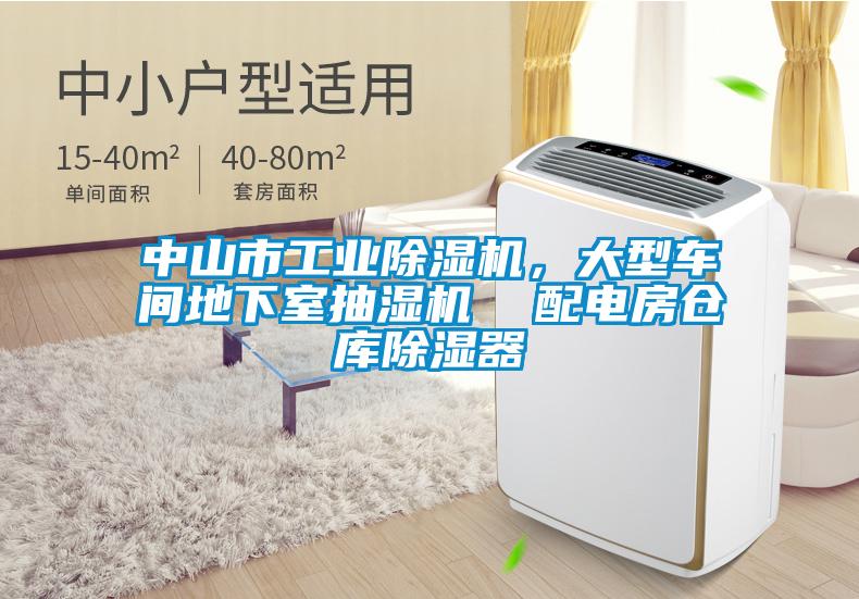 中山市工業除濕機,大型車間地下室抽濕機 配電房倉庫除濕器