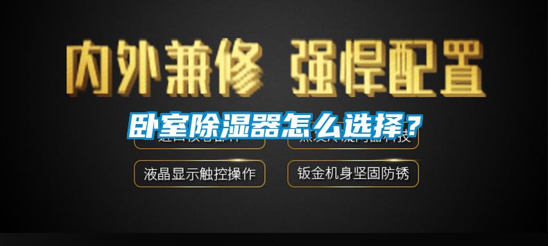 臥室除濕器怎么選擇？