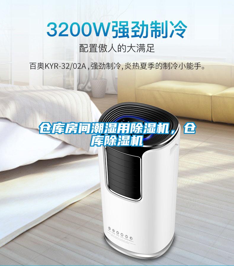 倉庫房間潮濕用除濕機，倉庫除濕機