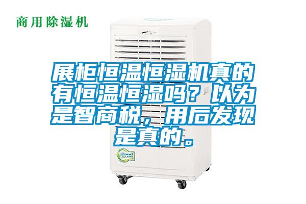 展柜恒溫恒濕機真的有恒溫恒濕嗎?以為是智商稅,用后發現是真的。