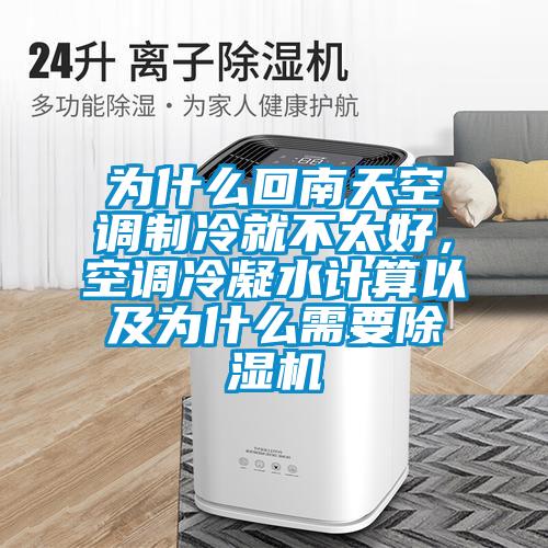 為什么回南天空調(diào)制冷就不太好,空調(diào)冷凝水計算以及為什么需要除濕機