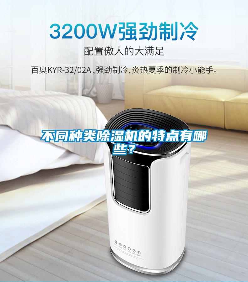 不同種類除濕機(jī)的特點(diǎn)有哪些?