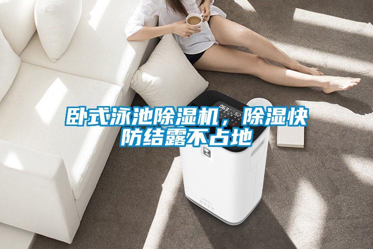 臥式泳池除濕機(jī),除濕快防結(jié)露不占地